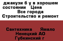 джакузи б/у,в хорошем состоянии › Цена ­ 5 000 - Все города Строительство и ремонт » Сантехника   . Ямало-Ненецкий АО,Губкинский г.